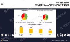 转账到TPWallet失败的解决方案与常见问题解析
