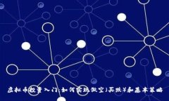 虚拟币投资入门：如何实现做空（买跌）和基本